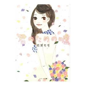 君のための嘘／若菜モモ