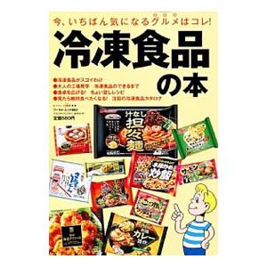 冷凍食品の本／ワールドフォトプレス