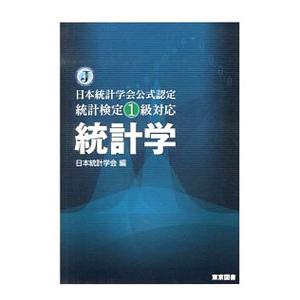 統計学/日本統計学会の商品画像