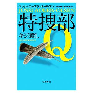 特捜部Q キジ殺し／ユッシ・エーズラ・オールスン