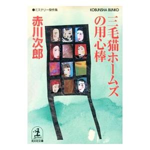三毛猫ホームズの用心棒（三毛猫ホームズシリーズ46）／赤川次郎