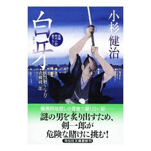白牙 （風烈廻り与力・青柳剣一郎シリーズ24）／小杉健治