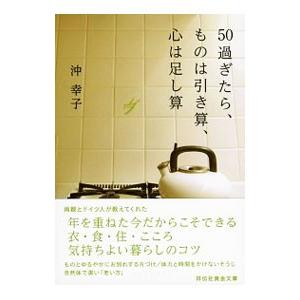 ５０過ぎたら、ものは引き算、心は足し算／沖幸子