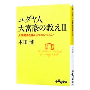 ユダヤ人大富豪の教え(3)−人間関係を築く８つのレッスン−／本田健