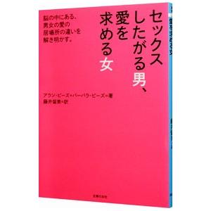 セックスしたがる男、愛を求める女／アラン・ピーズ／バーバラ・ピーズ