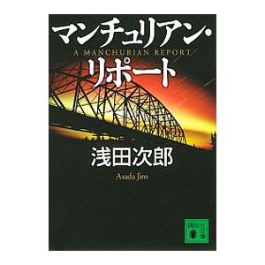 マンチュリアン・リポート（蒼穹の昴シリーズ4）／浅田次郎