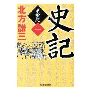 史記 武帝紀1／北方謙三