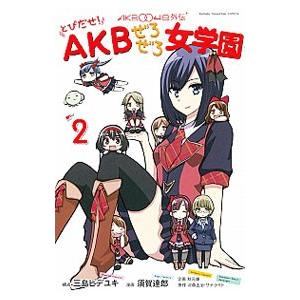 ＡＫＢ００４８外伝とびだせ！ＡＫＢぜろぜろ女学園 2／須賀達郎