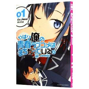 やはり俺の青春ラブコメはまちがっている。＠ｃｏｍｉｃ 1／伊緒直道