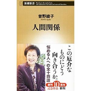 人間関係／曽野綾子