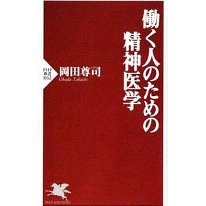 働く人のための精神医学／岡田尊司