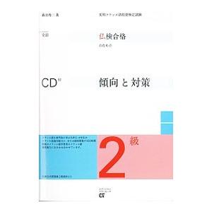 実用フランス語技能検定試験 仏検合格のための傾向と対策