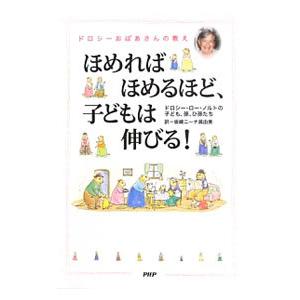 ほめればほめるほど、子どもは伸びる！／SakazakiNina M．