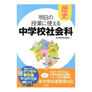 明日の授業に使える中学校社会科 歴史／歴史教育者協議会