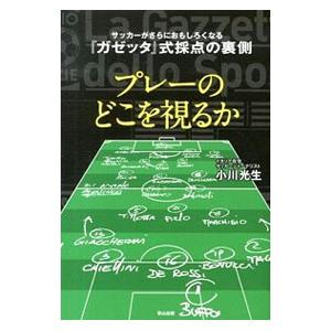 サッカー日本代表 選手評価