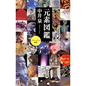 元素図鑑／中井泉