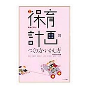 実践に学ぶ保育計画のつくり方・いかし方／保育計画研究会