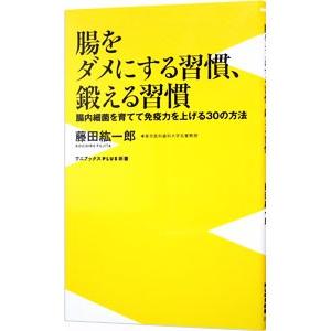 腸をダメにする習慣、鍛える習慣／藤田紘一郎