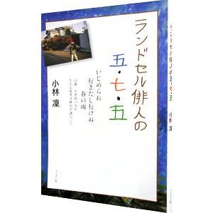 ランドセル俳人の五・七・五／小林凛