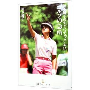 岡本綾子のすぐにチェックしたい！ゴルフの急所／岡本綾子