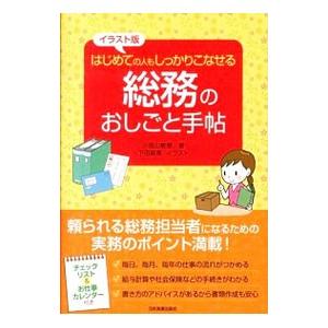 総務のおしごと手帖／小宮山敏恵