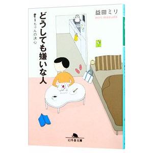 どうしても嫌いな人／益田ミリ