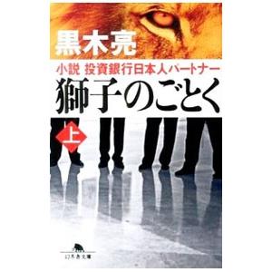 小説投資銀行日本人パートナー 獅子のごとく 上／黒木亮
