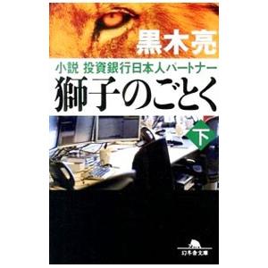 獅小説投資銀行日本人パートナー 子のごとく 下／黒木亮