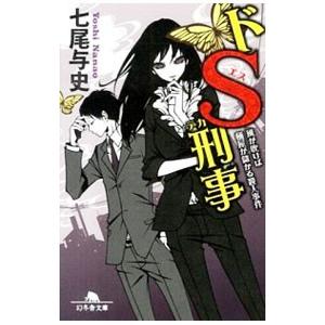 ドS刑事（デカ）−風が吹けば桶屋が儲かる殺人事件−／七尾与史