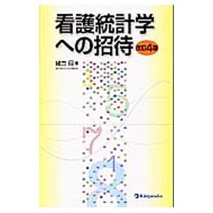 看護統計学への招待／緒方昭