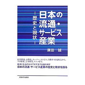日本の流通・サービス産業／広田誠