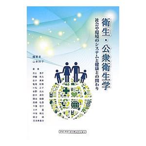 衛生 公衆衛生学／山本玲子