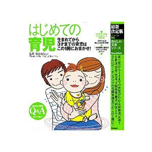 はじめての育児／細谷亮太
