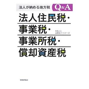 法人住民税・事業税・事業所税・償却資産税／山田＆パートナーズ