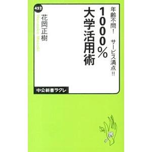 年齢不問！サービス満点！！1000％大学活用術／花岡正樹の買取情報