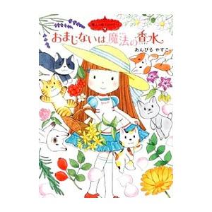 おまじないは魔法の香水 （魔法の庭ものがたり13）／あんびるやすこ