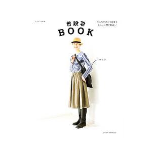 普段着ＢＯＯＫ／香菜子（１９７５〜）