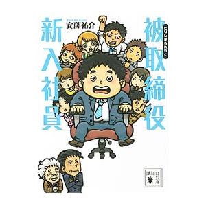 被取締役（とりしまられやく）新入社員／安藤祐介