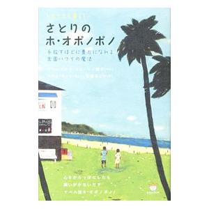 さとりのホ・オポノポノ／ＫａｔｚＭａｂｅｌ