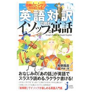 英語対訳で読むイソップ寓話 本 雑誌 コミック の商品一覧 通販 Yahoo ショッピング
