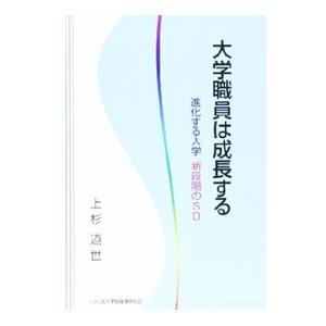 大学職員は成長する／上杉道世