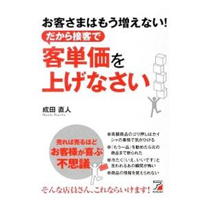 お客さまはもう増えない！だから接客で客単価を上げなさい／成田直人