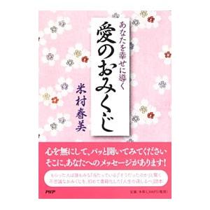 あなたを幸せに導く愛のおみくじ／米村春美