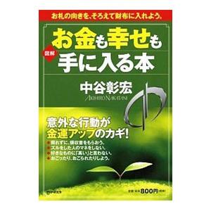 図解お金も幸せも手に入る本／中谷彰宏