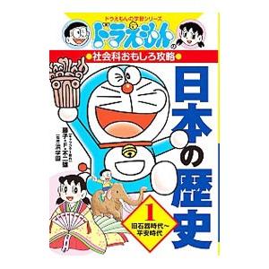 日本の歴史 1／藤子・F・不二雄