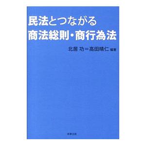 民法とつながる商法総則・商行為法／北居功