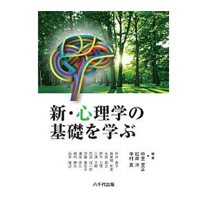 新・心理学の基礎を学ぶ／中里至正の買取情報