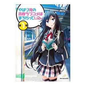 Blu-ray／やはり俺の青春ラブコメはまちがっている。 第1巻 初回限定版