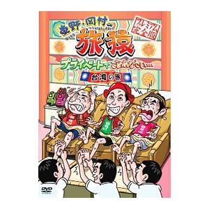 DVD／東野・岡村の旅猿 プライベートでごめんなさい・・・台湾の旅 プレミアム完全版