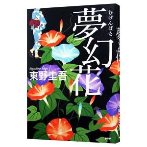 夢幻花／東野圭吾